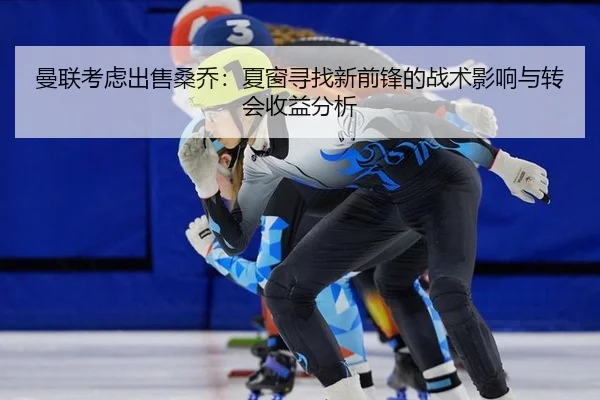 man-lian-kao-lv-chu-shou-sang-qiao-xia-chuang-xun-zhao-xin-qian-feng-de-zhan-shu-ying-xiang-yu-zhuan-hui-shou-yi-fen-xi-2-460.jpg