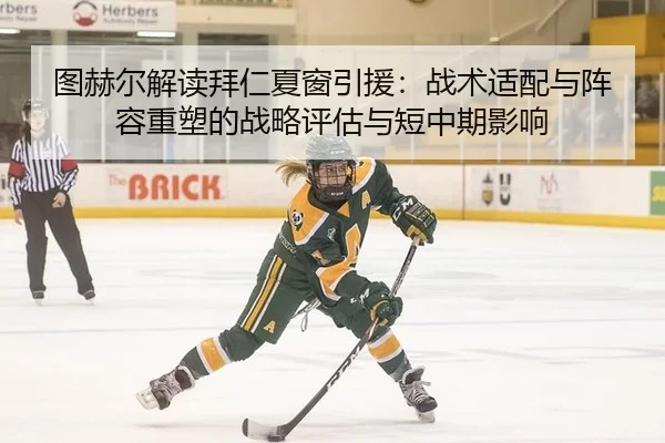图赫尔解读拜仁夏窗引援：战术适配与阵容重塑的战略评估与短中期影响