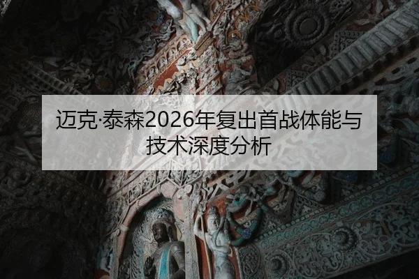 迈克·泰森2026年复出首战体能与技术深度分析