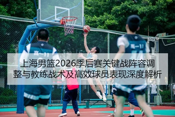 shang-hai-nan-lan-ji-hou-sai-guan-jian-zhan-zhen-rong-tiao-zheng-yu-jiao-lian-zhan-shu-ji-gao-xiao-qiu-yuan-biao-xian-2-645.jpg