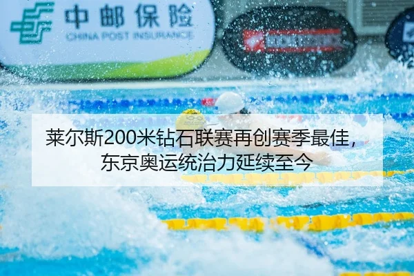 lai-er-si-mi-zuan-shi-lian-sai-zai-chuang-sai-ji-zui-jia-dong-jing-ao-yun-tong-zhi-li-yan-xu-zhi-jin-2-355.jpg